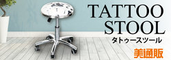 プロ向け美容材料の通信販売サイト「美通販」が、ラグジュアリーなサロンスツール「タトゥースツール」キャンペーンを開催！3月9日（木）まで