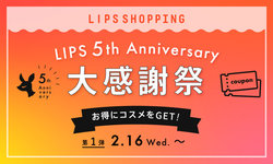 『LIPSショッピング』で【LIPS 5th Anniversary大感謝祭】キャンペーンが本日より開催
