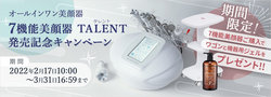 【期間限定プレゼント】「7機能美顔器 TALENT（タレント）」発売記念キャンペーン開催スタート！