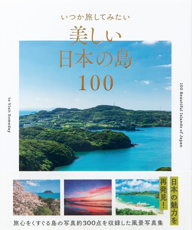 今だからこそ読みたい！ いつか行きたい「日本の美しい島」100選