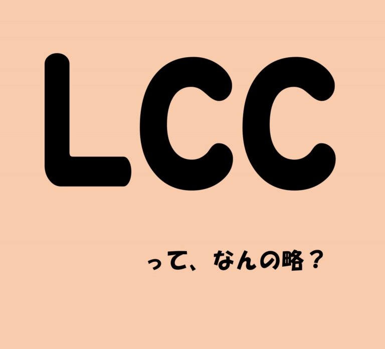 「LCC」って、なんの略?【意外と知らない外国語雑学】