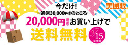 プロ向け美容材料の通信販売サイト「美通販」が通常３万円（税抜）以上のところ、2万円（税抜）以上のお買い上げで送料無料キャンペーンを開催！2022年4月15日（金）まで！