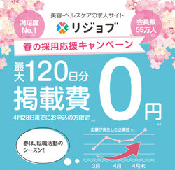 美容・ヘルスケア業界求人サイトを運営するリジョブ、『最大120日分 掲載費0円』となるキャンペーンを4月28日まで実施。