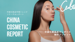 中国美容市場の最新トレンドを発信する「China Cosmetic Lab」が企業向けに中国トレンドのリサーチ＆レポートサービスの提供を開始