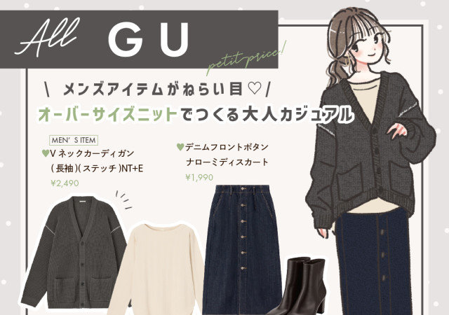 GUのメンズアイテムが今ねらい目♡「オーバーサイズニット」でつくるキレイめカジュアルコーデ