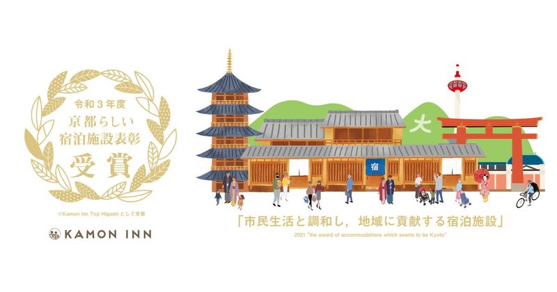 京都の民泊「Kamon Inn Toji Higashi」が「京都らしい宿泊施設表彰」受賞