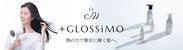 フカイ工業の新しいヘアケアブランド「+GLOSSiMO」よりヒートケア成分を配合した4アイテムをリリース