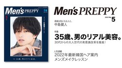30代から始まる大人世代の「メンズの美容」事情が満載！！『Men’s PREPPY(メンズプレッピー)』5月号「35歳、男のリアル美容。」は4/1発売。大人男子のためのヘアスタイルと美容情報をお届け。