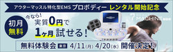 アウターマッスル特化型EMS機器「PROBODY（プロボディー）」レンタル開始記念！初月無料、今なら1ヶ月0円で試せる！