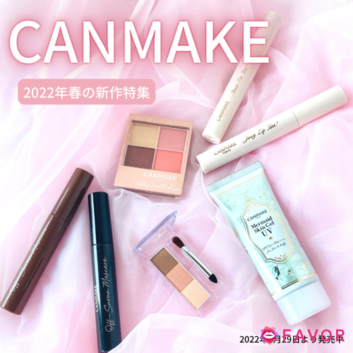 《CANMAKE 春の新作コスメ》