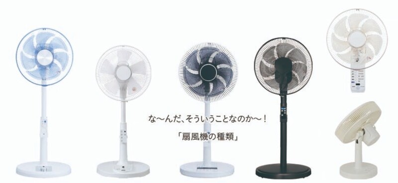 この夏、電気代対策で「扇風機」使ってみませんか？【今の扇風機ってどんなものがある？】