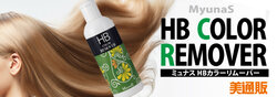 ヒアルロン酸・25種の植物エキス配合！プロ向け美容材料の通信販売サイト「美通販」が、肌荒れを防ぐ「ミュナス HBカラーリムーバー」キャンペーンを開催！6月16日まで