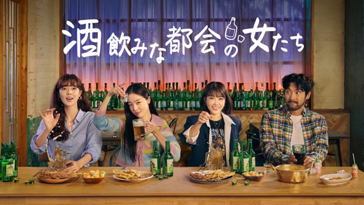 7月より韓国で話題の「酒飲みな都会の女たち」の放送・配信が日本でスタート