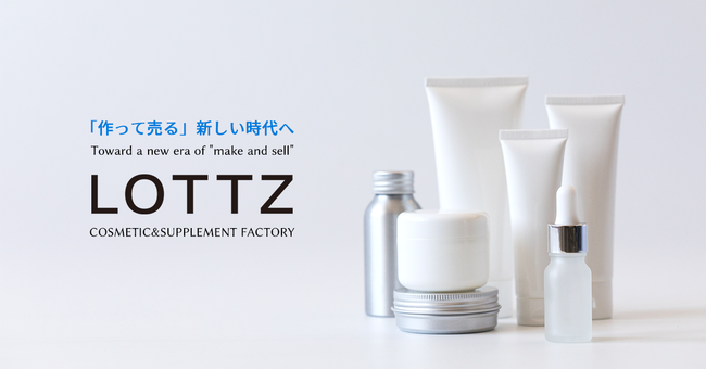 極小ロットのオリジナル化粧品・健康食品OEM「株式会社LOTTZ（ロッツ）」を設立