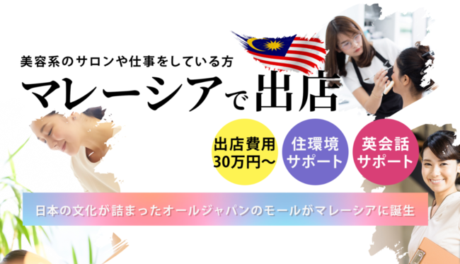 マレーシアで出店！美容業界で働く女性の海外進出をサポート！個人事業主でもO K！日本の美容技術や文化を伝えるアジア初・日本専門モールへの出店者募集