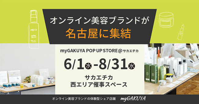 オンライン美容ブランドの体験型シェア店舗「my GAKUYA」がポップアップストアを名古屋サカエチカで開催