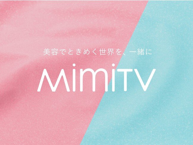 美容メディア「MimiTV」、ブランドリニューアル ～美容でときめく世界を、一緒に～