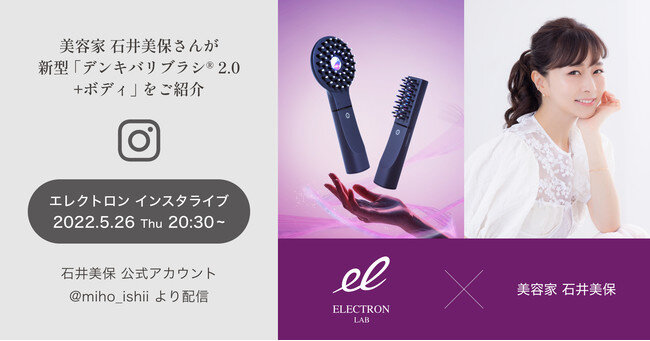 美容家・石井美保さんが新型『デンキバリブラシ(R) 2.0 ＋ボディ』の魅力をコラボインスタライブでご紹介！