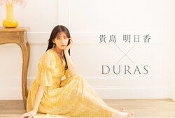 DURAS×貴島明日香 第2弾ビジュアル公開！“夏の始まり”を貴島さんが魅力的に表現