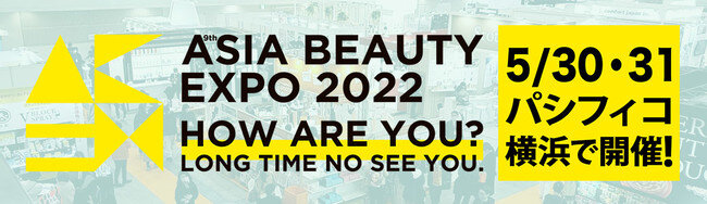 SEVEN BEAUTY株式会社（セブンビューティー）が、美容業界をリードするアジア最大級のイベント「ASIA BEAUTY EXPO 2022」に出展します！