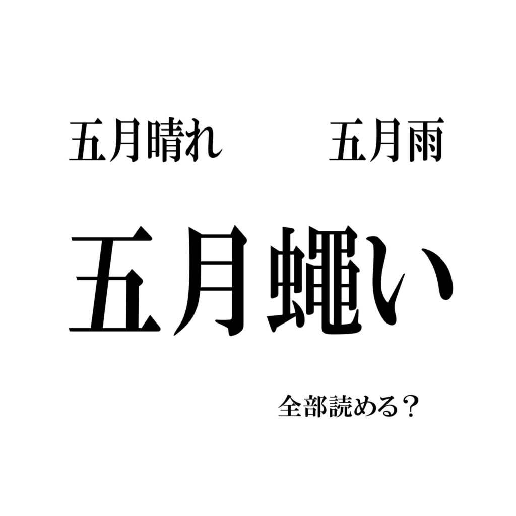 「五月蠅い」って読める? 意外と難しい「五月」のつく漢字3選