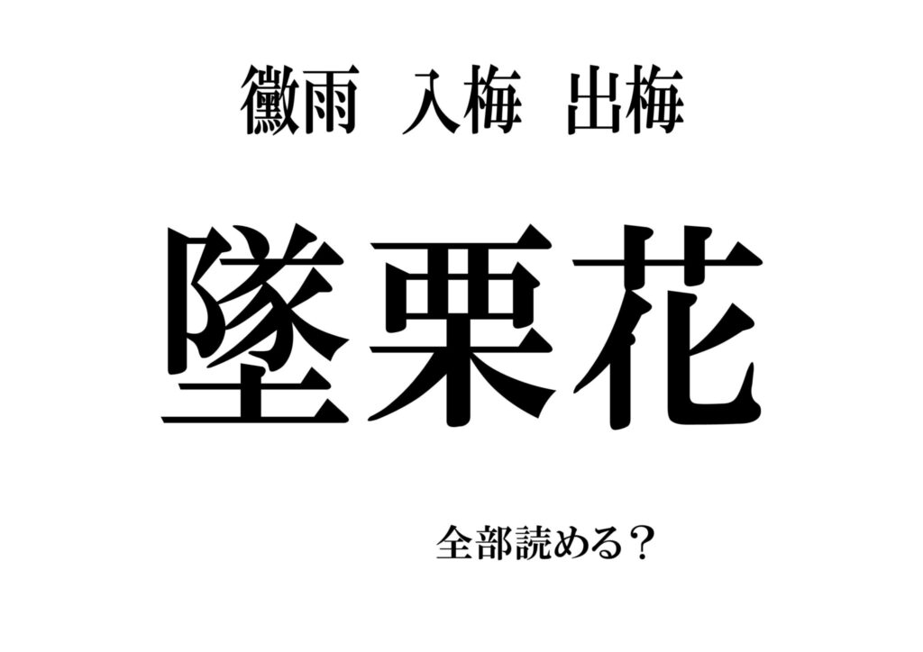 「墜栗花」、読めたらスゴイ! 意外に読めない天候の漢字4選