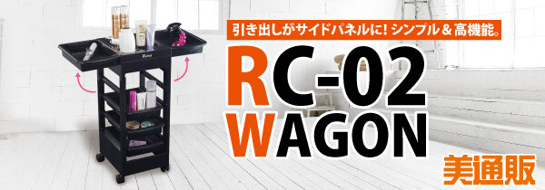 プロ向け美容材料の通信販売サイト「美通販」が、「RC-02 ワゴン」キャンペーンを開催！7月8日（金）まで