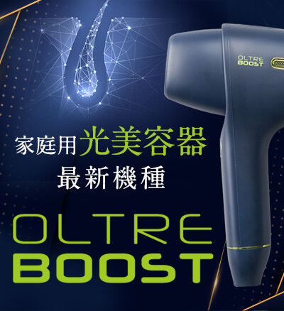 【新製品】世界的ハイテクノロジーカンパニーを親会社に持つ日本の業務用美容機器メーカーが、遂に結果重視の家庭用光美容器「OLTRE BOOST（オルトレブースト）」を開発！