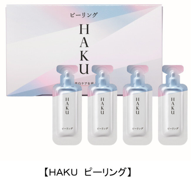 「HAKU ピーリング」全国発売 次に使う美白美容液の浸透感がよい肌へ いつもの美白ケアを底上げします ～2022年8月21日(日)数量限定発売～