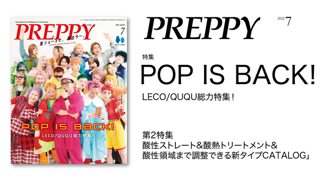 POP IS BACK！内田聡一郎＆LECO/QUQUのスタイリストが大集合。明るく楽しくカラフルなヘアスタイルをご提案！『PREPPY』7月号「POP IS BSCK！」特集は6/1発売！