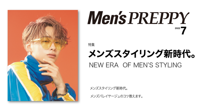 増えるメンズスタイリング剤の時代に合わせて、プロが提案するスタイリングの極意を教えます。。『Men’s PREPPY』7月号「メンズスタイリング新時代。」は6/1発売。