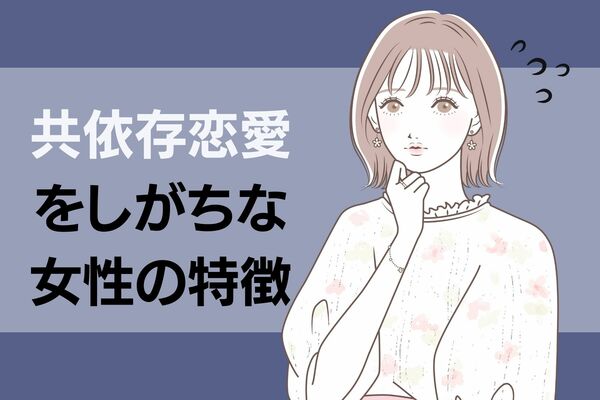 幸せになれない…？【共依存恋愛】をしがちな女性の特徴4つ