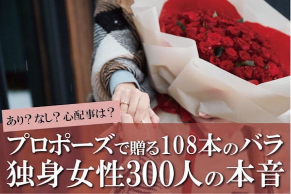 本当に嬉しい？ 「108本のバラの花束」でプロポーズ、女性の本音を調査