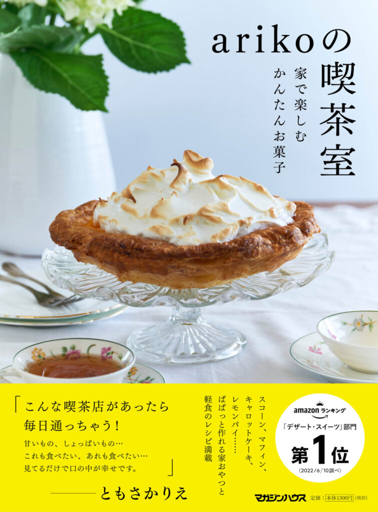 arikoさんの喫茶室に行きたくなる! 「簡単お菓子のレシピ本」ができました