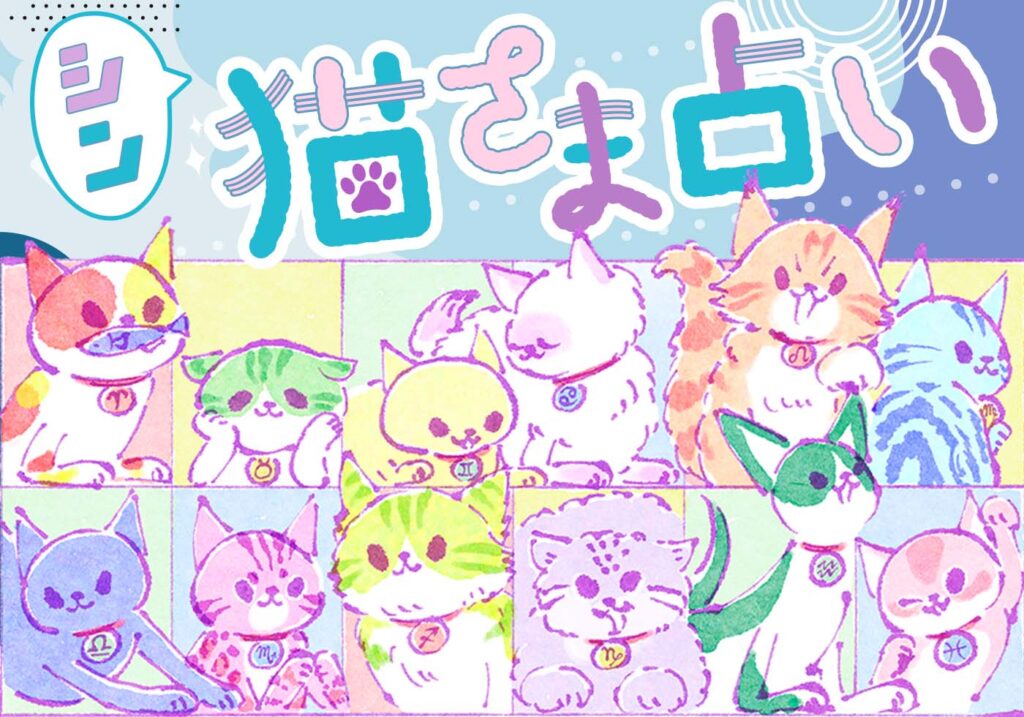 【シン・猫さま占い】最強運に乗っている猫さまは? 7月25日から7月31日運勢ランキング