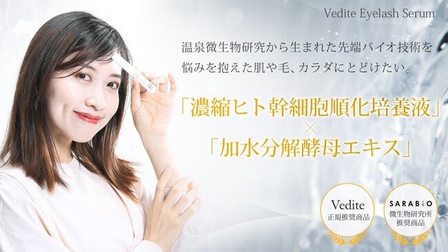 【新発売】エクステサロンのプロ愛用ブランド「Vedite」から“まつ毛美容液“「Vedite EyelashSerum」クラファン先行販売中