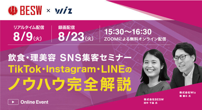 【8/9（火）飲食・理美容 SNS集客セミナー】TikTok・Instagram・LINEのノウハウ完全解説