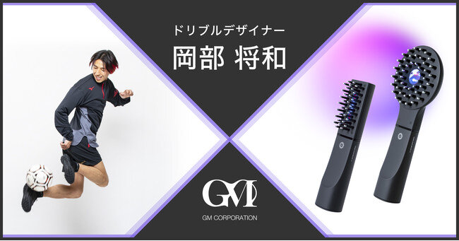 『デンキバリブラシ(R) 2.0 +ボディ』メーカーのGMコーポレーションは“ドリブルデザイナー”岡部将和氏の新たな挑戦を美容体験からサポートします。