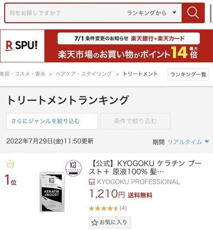 株式会社kyogokuが展開する美容ブランドKYOGOKU PROFESSIONALより販売されている「KYOGOKUケラチンブースト＋トリートメント」が楽天市場ランキングで１位を獲得！