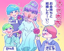 「絶対セレブと結婚する！」夢を叶えるために3股も平気な30代女性の執念