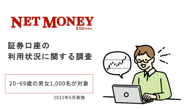 実際どうなの？ 男女1,000名に聞いた、証券口座の投資金額＆利用実態