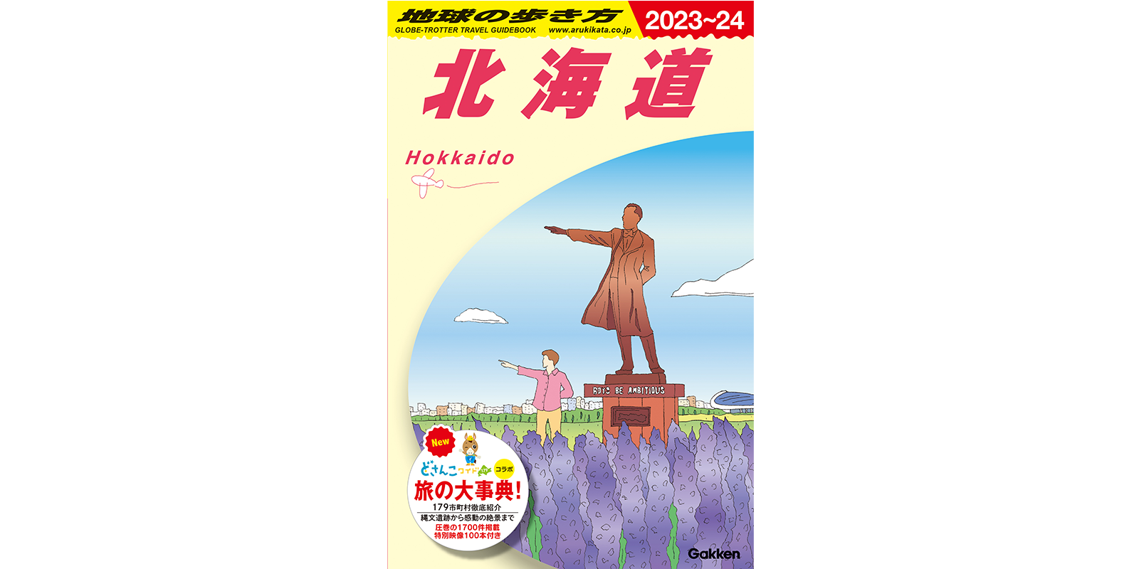 国内版第5弾の『地球の歩き方 J05 北海道』が発売！全528ページ、約1,700件のスポットを網羅