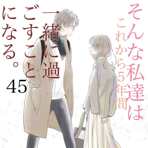 上手くできない……。他人の意見や目が気になる女性の周りとの付き合い方【そんな私達はこれから5年間一緒に過ごすことになる。 #45】