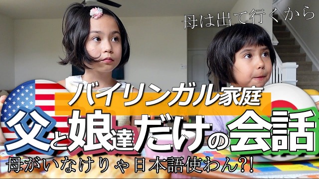 バイリンガル姉妹は日本人母の不在時に何語を話す？ 検証動画に400万再生「かっこいい」「賢すぎる…」