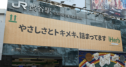 オーガニック商品が主力のグローバルECストア iHerbが、JR渋谷駅ハチ公前広場に大型広告を掲出