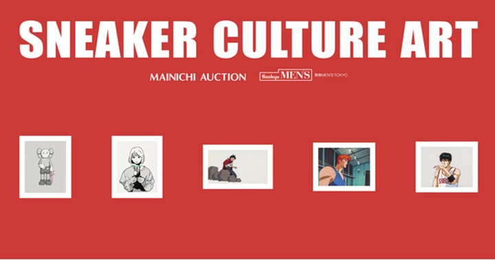 「スニーカー・カルチャー・アート」をテーマにした特別オークションの参加方法を発表