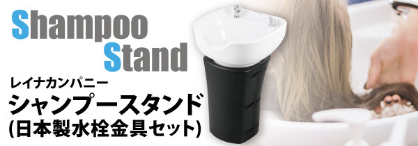 プロ向け美容材料の通信販売サイト「美通販」が、「レイナカンパニー シャンプースタンド（日本製水栓金具セット）」キャンペーンを開催！9月23日まで