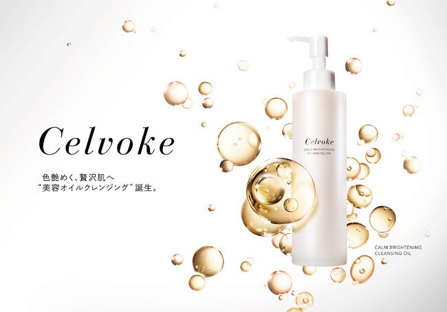 【Celvoke (セルヴォーク)】“美容オイルで肌を洗う” 新発想 *の美容オイルクレンジングが誕生！＜9月2日(金)全国発売＞