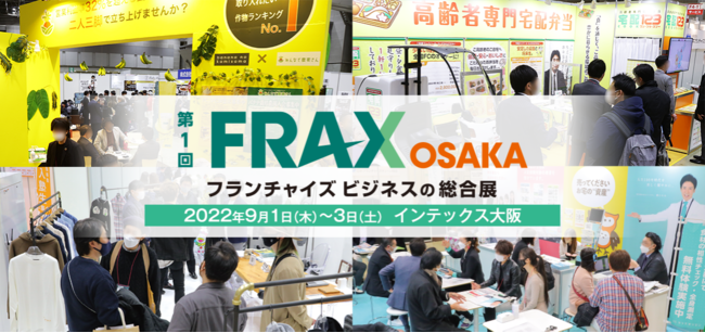 【インテックス大阪9月1～3日開催】FRAX大阪にて最新セルフ美容ビジネスをご紹介!