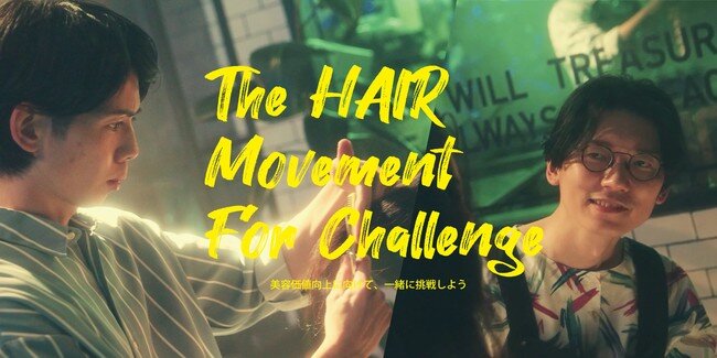 『The HAIR Movement For Challenge』第3弾 Kan Sano＆LECO内田聡一郎コラボMV「GO」、本日公開